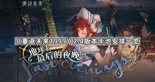 《重返未来1999》2.4版本卡池安排精华
