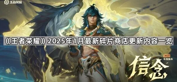 《命运》2025年1月碎片商店更新流程指南