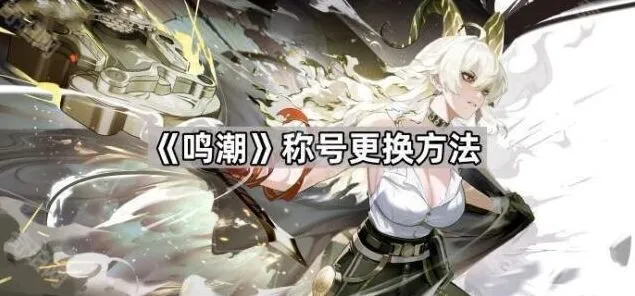 鸣潮称号更换全攻略