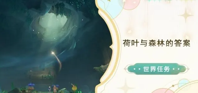 原神世界任务荷叶与森林的答案技巧