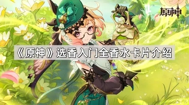 原神香水卡片特色内容介绍