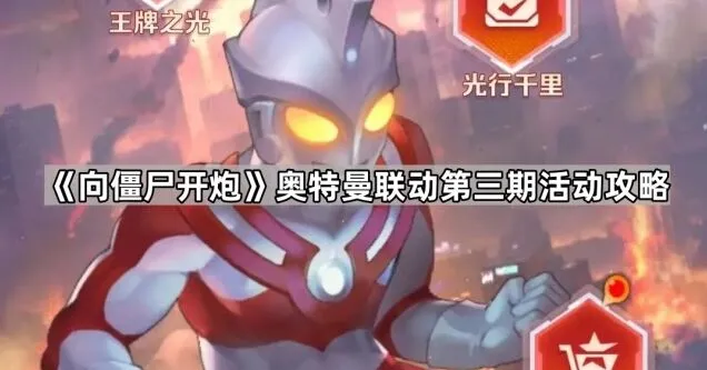 向僵尸开炮奥特曼联动第三期攻略分享