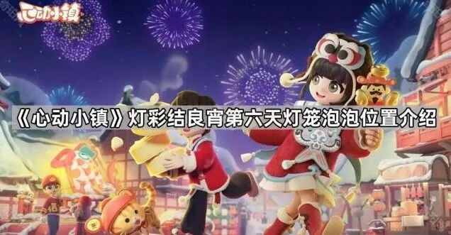 《心动小镇》灯彩结良宵灯笼泡泡第六天位置介绍
