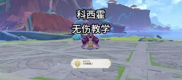 原神科西霍无伤成就达成详细攻略教程指南