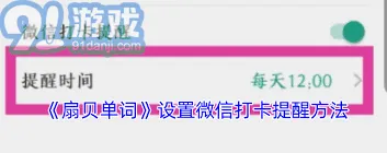 扇贝单词微信提醒使用技巧