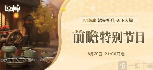 原神2.1版本前瞻特别节目观看指南