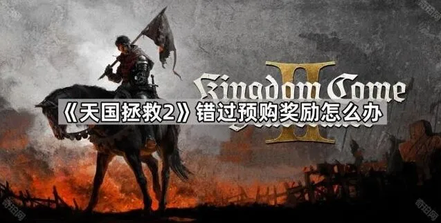 命运预购奖励补救方法大全