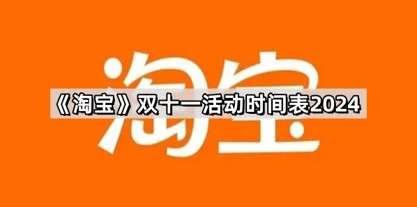 京东双十一活动时间表2024最新