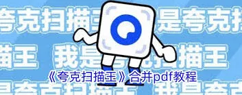 夸克扫描王如何合并pdf文件详细操作指南