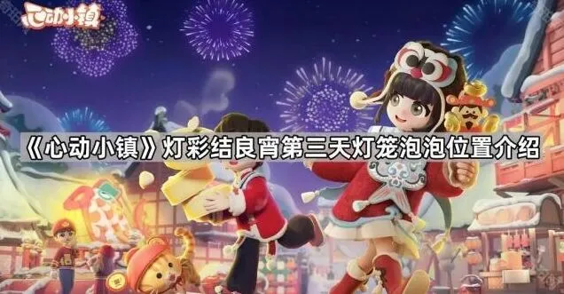 心动小镇灯彩结良宵灯笼泡泡位置全面攻略