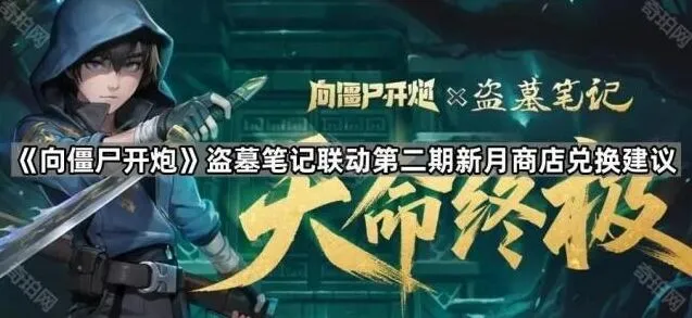 向僵尸开炮盗墓笔记联动兑换详解