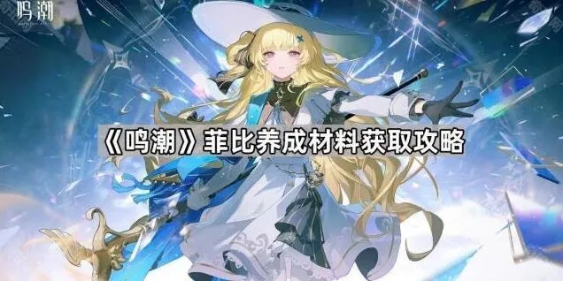 《鸣潮》：菲比材料获取详细攻略