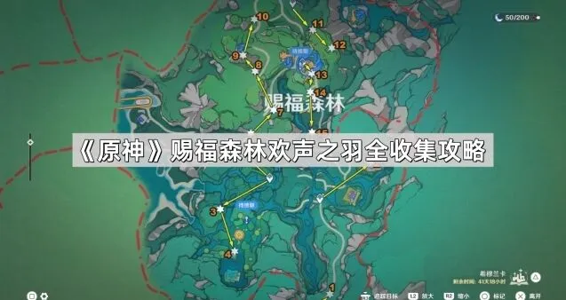 《原神》欢声之羽赐福森林收集攻略