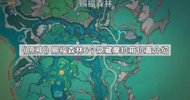 原神赐福森林摩拉箱详细位置攻略