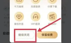 《微信》酷狗音乐自动续费取消