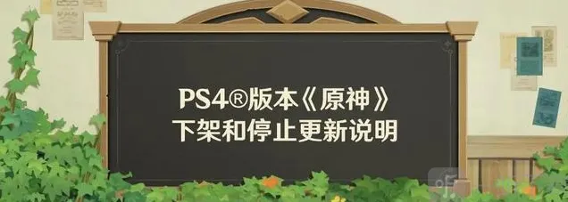 原神PS4版停止更新公告，玩家迁移指南