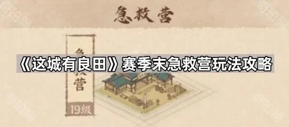 《这城有良田》赛季末急救营攻略分享