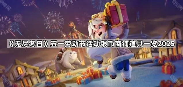 无尽冬日五一商铺活动价值盘点