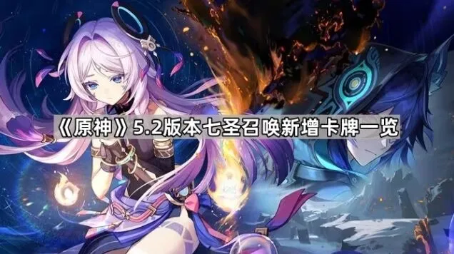 《原神》5.2版本新卡牌教程
