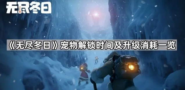 无尽冬日宠物解锁时间及升级消耗教程指南
