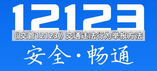 交管12123交通违法行为