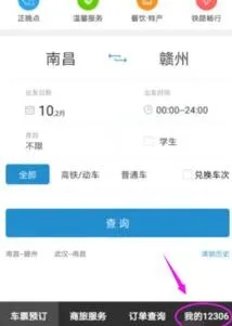 12306购买1元火车票全流程指南