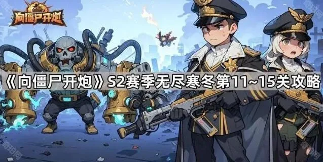 《向僵尸开炮》S2赛季无尽寒冬第11~15关攻略分享