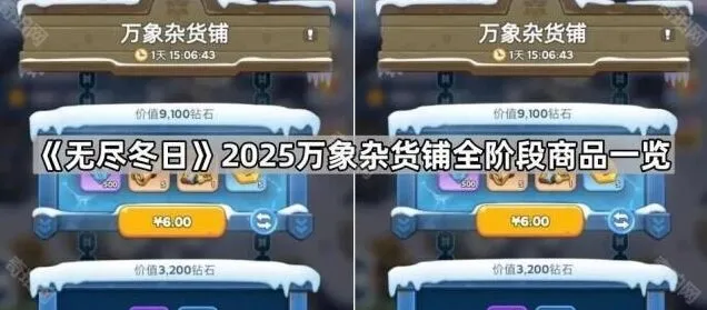 《无尽冬日》万象杂货铺阶段商品详解