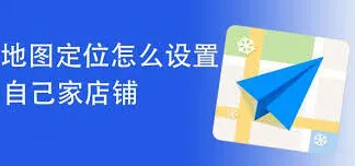 高德地图如何设置店铺位置导航