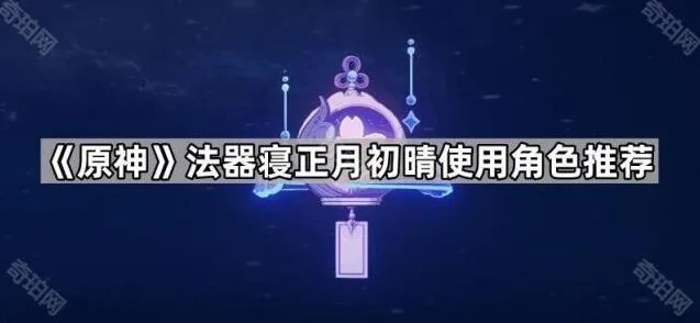 原神寝正月初晴使用角色完整攻略