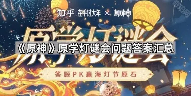 原神灯谜会问题答案一本通