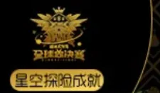 球球大作战全球总决赛星空探险成就玩法分享