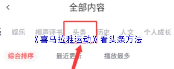 喜马拉雅APP头条浏览技巧详解