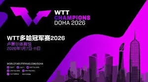 2026乒乓球多哈冠军赛直播在哪找