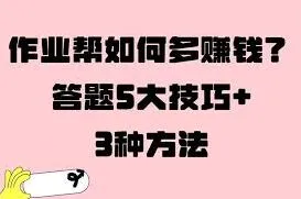 作业帮答题赚钱