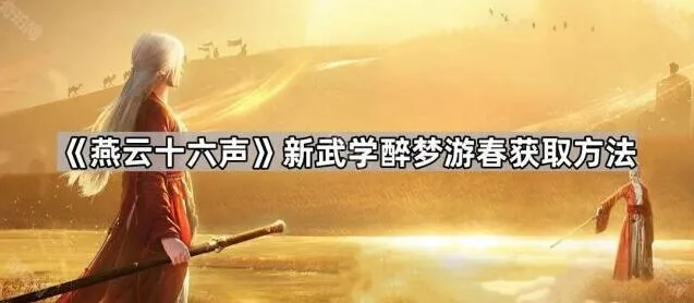 燕云十六声醉梦游春获取方法指南