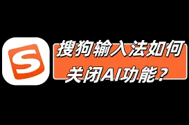 百度输入法长句预测关闭技巧全解