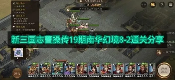 新三国志曹操传19期南华幻境8-2通关思路