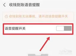 支付宝语言播报到账提醒开启技巧分享