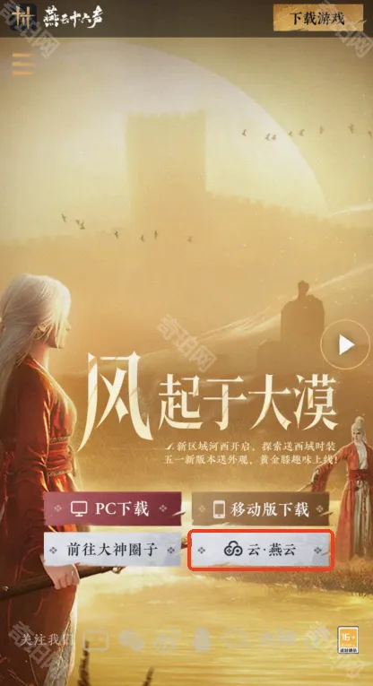 燕云十六声官网下载