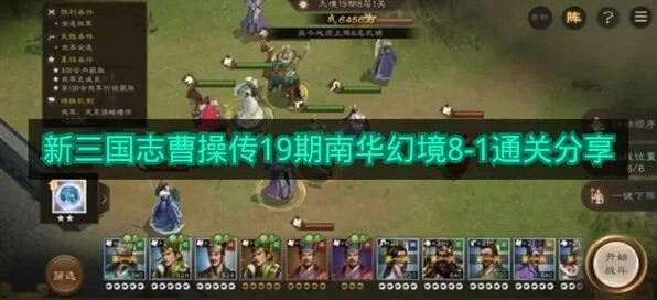 新三国志曹操传19期南华幻境8-1打法指南