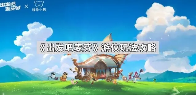 出发吧麦芬游侠新手玩法攻略