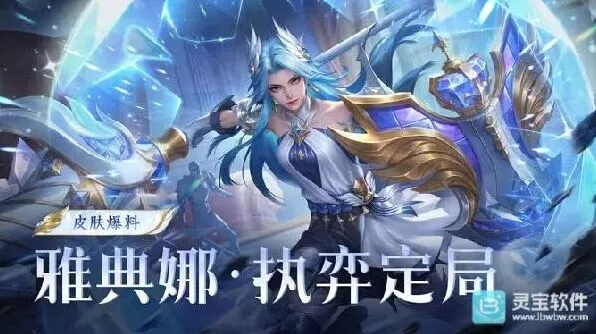 王者荣耀攻略：月度福利礼册免费得雅典娜新皮肤