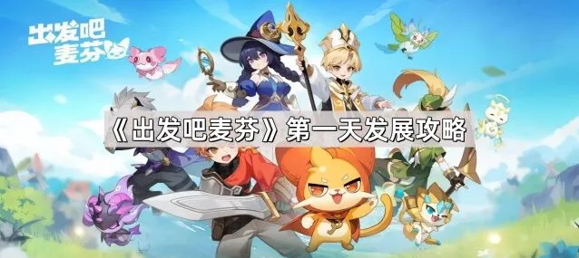 《出发吧麦芬》首日发展详细教程