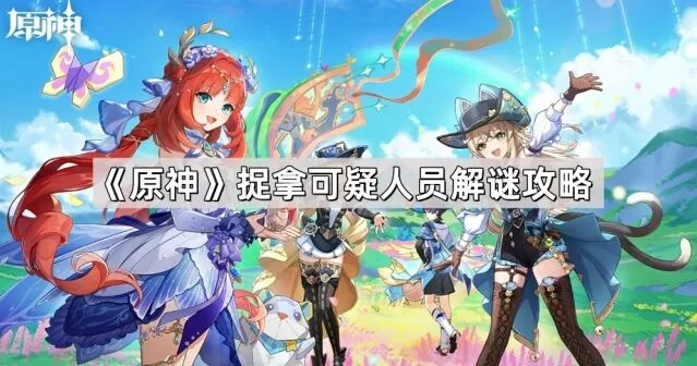 原神捉拿可疑人员发条胶水解谜攻略