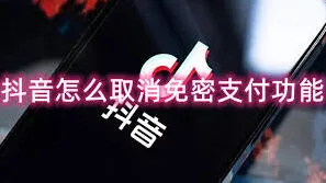 抖音免密支付设置操作详解