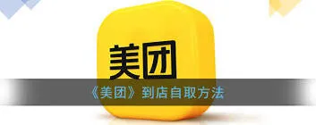 美团外卖自提操作详解