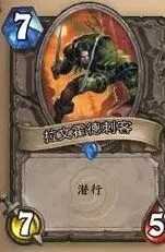炉石传说潜行与圣盾问答详解