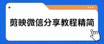 剪映分享视频给好友操作教程