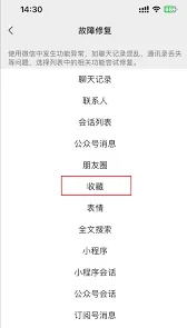 《微信》收藏夹内容丢失找回方法